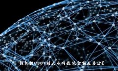 : 钱包提USDT到火币网最低