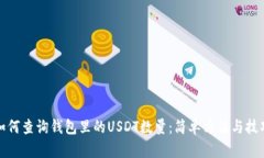 如何查询钱包里的USDT数量