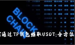 如何通过TP钱包赚取USDT：