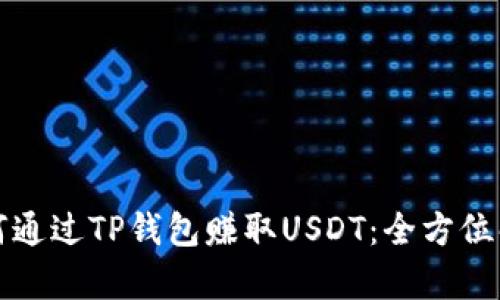 如何通过TP钱包赚取USDT：全方位解析