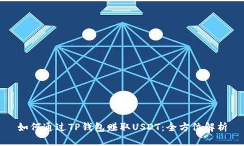 如何通过TP钱包赚取USDT：全方位解析