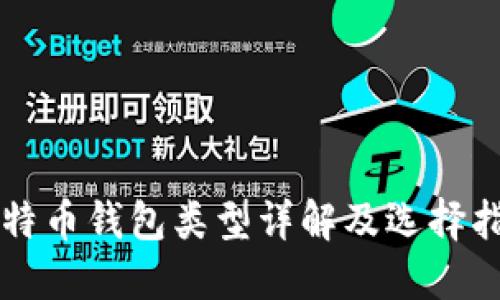 比特币钱包类型详解及选择指南