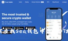 如何查找Sea钱包中的USDT地