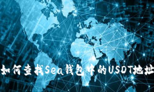 如何查找Sea钱包中的USDT地址