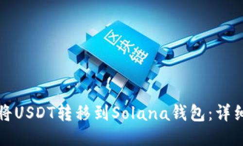 如何将USDT转移到Solana钱包：详细指南
