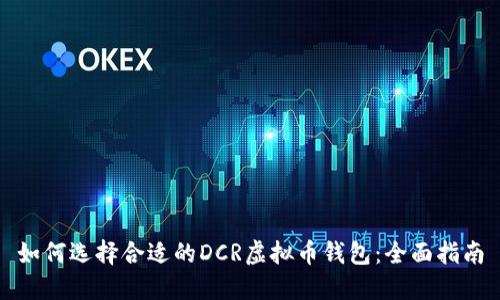 如何选择合适的DCR虚拟币钱包：全面指南