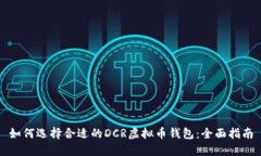 如何选择合适的DCR虚拟币