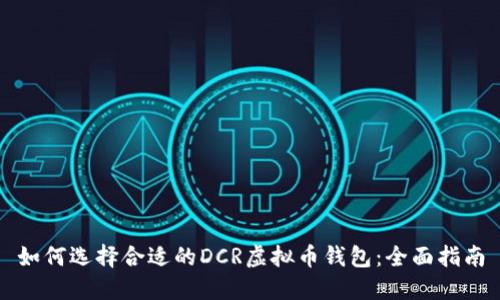 如何选择合适的DCR虚拟币钱包：全面指南