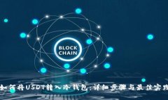 如何将USDT转入冷钱包：详
