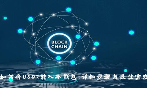 如何将USDT转入冷钱包：详细步骤与最佳实践