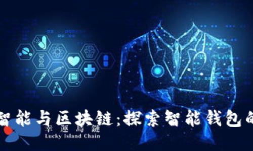 钱包智能与区块链：探索智能钱包的未来