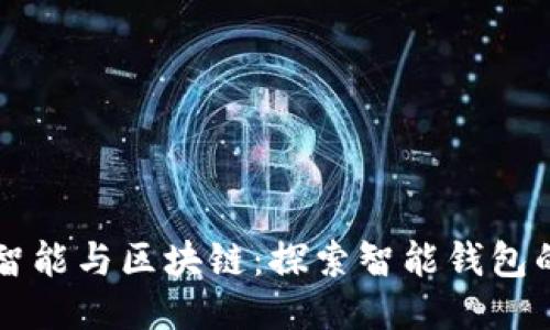 钱包智能与区块链：探索智能钱包的未来
