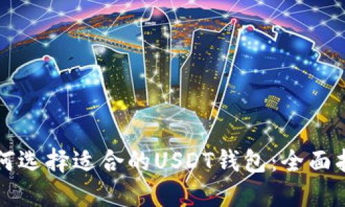 如何选择适合的USDT钱包：全面指南