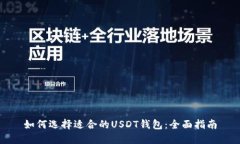 如何选择适合的USDT钱包：