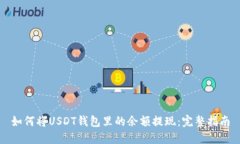 如何将USDT钱包里的余额提
