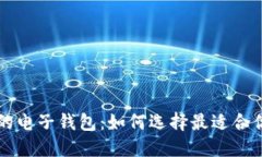 能装比特币的电子钱包：