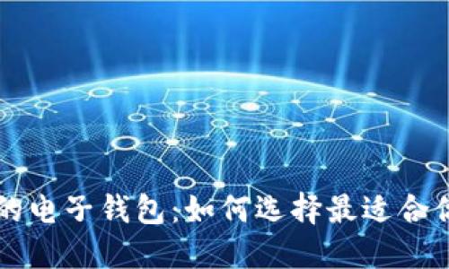 能装比特币的电子钱包：如何选择最适合你的数字钱包