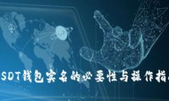 USDT钱包实名的必要性与操