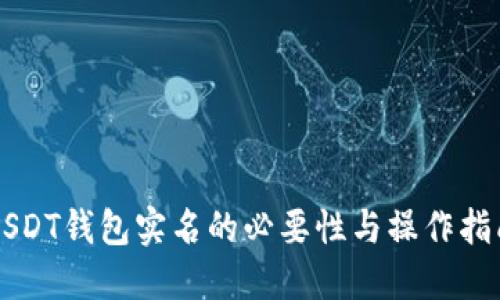 USDT钱包实名的必要性与操作指南