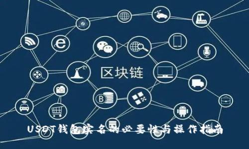 USDT钱包实名的必要性与操作指南