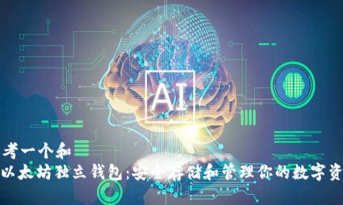 思考一个和  
: 以太坊独立钱包：安全存储和管理你的数字资产