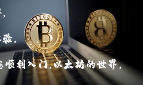 面对每一个新兴事物，不论是区块链、加密货币钱包还是相关技术，了解和掌握它们的正确操作是非常重要的。对于许多人来说，创建一个以太坊钱包的过程可能看似复杂，但实际操作并不难。本文将为您详细介绍如何使用TP钱包创建以太坊钱包的过程，帮助您顺利开启数字资产管理之旅。

可能的
如何使用TP钱包创建以太坊钱包？详细步骤解析

TP钱包, 创建以太坊钱包, 以太坊, 加密货币, 数字资产/guanjianci

一、TP钱包概述
TP钱包是一款便捷、安全的数字钱包，广泛用于管理以太坊及其ERC20标准的代币。它支持多种区块链资产的存储和交易，用户可以通过TP钱包轻松进行加密货币的买卖、转账及管理。只需几个简单的步骤，就可以安全地存储和管理您的数字资产。

二、创建以太坊钱包的步骤
创建以太坊钱包的过程实际上相对简单。以下是详细的步骤：

1. **下载TP钱包**：首先，在您的手机应用商店（如App Store或Google Play）中搜索“TP钱包”并下载应用程序。如果您使用的是PC端，也可以访问TP钱包的官方网站进行下载。

2. **打开TP钱包**：下载完成后，打开TP钱包应用。您会看到一个欢迎页面，通常会提供创建新钱包或导入已有钱包的选项。

3. **选择“创建钱包”**：在主界面上，点击“创建钱包”选项。此步骤将引导您进入钱包创建流程。

4. **设置安全密码**：您需要为您的钱包设置一个强密码。这个密码用于保护您的钱包免受未经授权的访问。请务必记住这个密码，因为如果您忘记，将无法恢复钱包。

5. **备份助记词**：创建钱包时，TP钱包会生成一组助记词（通常是12个词）。这是您恢复钱包的关键，务必将其安全地备份在多个地方，防止丢失。切记，绝不要将助记词分享给任何人。

6. **确认助记词**：再次输入您的助记词进行确认，以确保您已正确记录。完成确认后，您的以太坊钱包便创建完成。

7. **开始使用您的钱包**：创建完成后，您可以开始向钱包中充值以太坊或进行其他操作，例如交易、发送资产等。TP钱包还提供了查看资产、交易记录和设置的功能，方便用户管理自己的数字资产。

三、TP钱包的安全性和功能
使用TP钱包的好处不仅在于其便捷的使用方式，还有许多额外的安全措施和功能，以保障用户的资产安全和使用体验。

1. **私钥管理**：TP钱包将私钥存储在用户的设备中，用户全程掌握私钥，避免了中心化平台处理私钥可能带来的风险。

2. **多种资产支持**：除了以太坊，TP钱包还支持多种加密货币及其代币，包括ERC20、ERC721等，用户可以在一个平台上方便地管理多种资产。

3. **去中心化交易**：TP钱包还支持去中心化交易所（DEX），用户可以直接在钱包内进行交易，享有更高的隐私保护和安全性。

四、常见问题解答

问题一：如何备份TP钱包的钱包助记词？
备份TP钱包的助记词是确保您能够在需要的情况下恢复钱包的必要步骤。建议备份助记词时，采取以下措施以提供更好的安全性：

1. **纸质记录**：将助记词写在纸上，并保存在安全、干燥、避光的地方，避免电磁波、潮湿等因素的影响。

2. **多副本备份**：为确保万无一失，可以制作多个备份副本，保存于不同的地点，例如家庭安全处、银行保险箱等地方。

3. **避免电子设备存储**：尽量不要将助记词存储在电子设备上（如手机、电脑），因为这些设备更容易受到黑客攻击或病毒感染的威胁。

4. **定期检查**：定期检查备份的助记词，确保其完好无损，及时更新备用方案。备份助记词是一个一劳永逸的过程，您只需在创建钱包时完成。

问题二：如果我忘记了TP钱包的密码该怎么办？
忘记TP钱包的密码可能会导致无法进入您的钱包，但幸运的是，如果您已备份助记词，您可以重新创建一个钱包并恢复您的资产：

1. **重新安装TP钱包**：首先，卸载并重新安装TP钱包应用程序。打开应用后，选择“导入钱包”选项。

2. **输入助记词**：在导入钱包界面，输入您先前备份的助记词。TP钱包会自动识别和恢复您的钱包，包括您之前的所有资产及交易记录。

3. **重设密码**：在成功导入钱包后，您能够设置新的安全密码。建议选择一个您不会容易忘记的密码，并建议使用密码管理工具进行管理。

4. **加大安全措施**：为了防止未来再次发生忘记密码的情况，可以考虑使用一些额外的安全措施，例如设置密码提示、安全问题等。

问题三：如何进行以太坊的充值和提现？
使用TP钱包进行以太坊的充值和提现相对简单，具体流程如下：

1. **充值（接收以太坊）**：在TP钱包主界面，找到“接收”选项，系统会显示您的以太坊钱包地址及二维码。您可以将此地址提供给朋友或者在交易所进行充值。

2. **提现（发送以太坊）**：在TP钱包主界面，找到“发送”选项，输入您想提现的以太坊数量并选择接收者的地址。在输入完信息后，请仔细核对以确保无误。确认后即可完成提现操作。

3. **交易确认时间**：请注意，以太坊交易需要一定的时间进行确认，具体时间视网络拥堵情况而定，通常在几分钟到几小时之间变化。在TP钱包中，您可以查看交易记录，跟踪交易状态。

问题四：TP钱包是否支持多种语言？
是的，TP钱包支持多种语言，可以满足不同用户的需求。在设置界面中，用户可以选择界面语言，虽然默认情况下可能是英文或其他主要语言。

1. **切换语言**：打开TP钱包，进入设置（通常在主界面找到设置图标），在“语言”选项中，您将看到可选的语言列表。选择您所熟悉的语言后，界面会自动切换为相应语言。

2. **更新情况**：随着TP钱包的不断更新，支持的语言可能会增加，用户可以定期检查更新内容，以确保使用过程中没有语言障碍。

3. **用户社区**：TP钱包还建立了用户社区，支持多语言的交流，您可以在这里找到来自全球用户的经验分享和建议，提高使用体验。

总之，通过上述详尽的步骤与解答，相信您对“如何使用TP钱包创建以太坊钱包”问题有了更加深入的了解。希望这份指南能帮助您顺利入门，以太坊的世界。