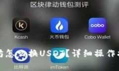 冷钱包的以太坊怎么换U