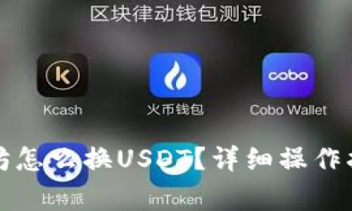 冷钱包的以太坊怎么换USDT？详细操作指南与注意事项