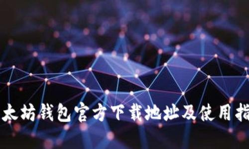 以太坊钱包官方下载地址及使用指南