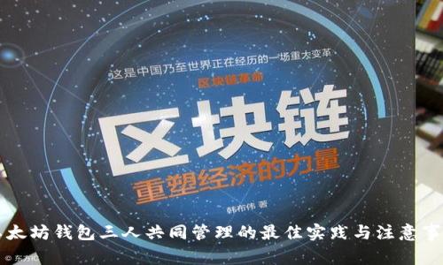 以太坊钱包三人共同管理的最佳实践与注意事项