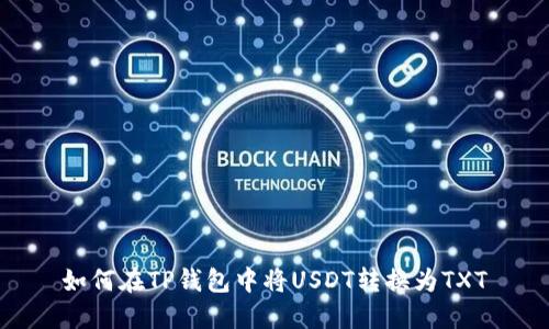 如何在TP钱包中将USDT转换为TXT