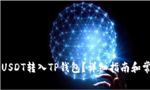 币安如何将USDT转入TP钱包？详细指南和常见问题解答