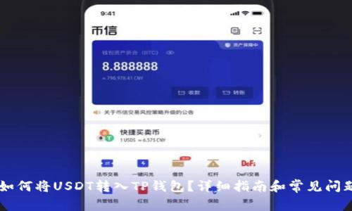 币安如何将USDT转入TP钱包？详细指南和常见问题解答