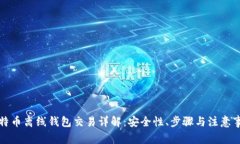 比特币离线钱包交易详解