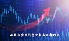 比特币实体钱包价格与选