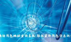 区块链钱包地址查询系统
