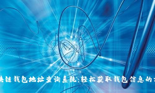 区块链钱包地址查询系统：轻松获取钱包信息的方法