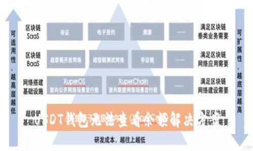 USDT钱包无法查看余额解决方案