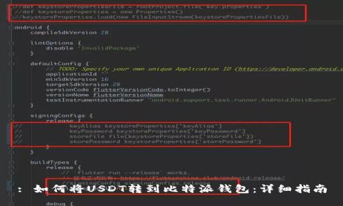 : 如何将USDT转到比特派钱包：详细指南