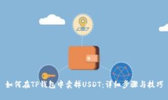 如何在TP钱包中卖掉USDT：