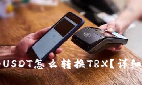 钱包里的USDT怎么转换TRX？详细步骤解析