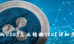 钱包里的USDT怎么转换TRX？