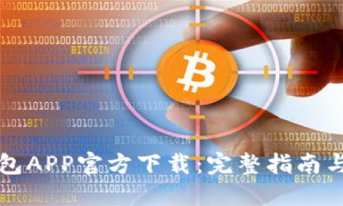 以太坊钱包APP官方下载：完整指南与使用技巧