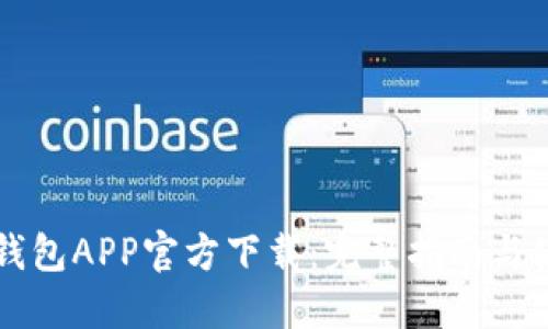 以太坊钱包APP官方下载：完整指南与使用技巧