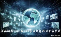 全面解析USDT和BTC多币钱包