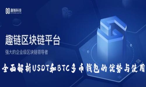 全面解析USDT和BTC多币钱包的优势与使用