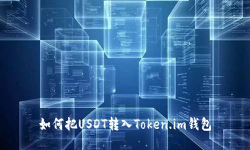 如何把USDT转入Token.im钱包