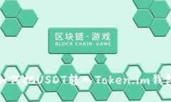 如何把USDT转入Token.im钱包