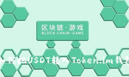 如何把USDT转入Token.im钱包