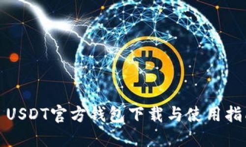 : USDT官方钱包下载与使用指南